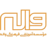 موسسه آموزشی فرهنگی واله