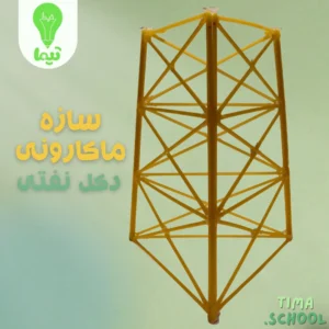 سازه ماکارونی دکل نفتی
