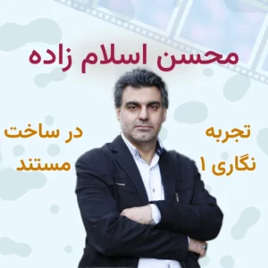 تجربه نگاری در ساخت مستند ۱