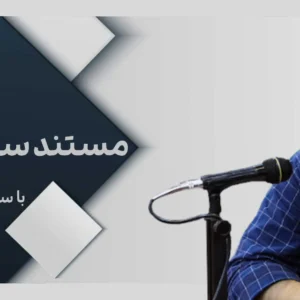 مستند سازی آرشیوی
