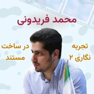 تجربه نگاری 2 در ساخت مستند 2