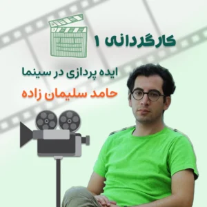 کارگردانی1 –ایده پردازی در سینما