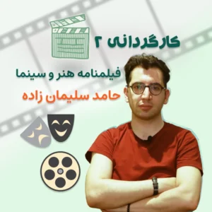 کارگردانی2 – فیلمنامه هنر و سینما