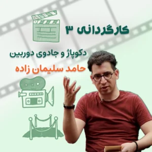 کارگردانی3- دکوپاژ و جادوی دوربین