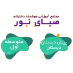 مجتمع آموزشی صبای نور