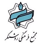 مجتمع فرهنگی روشنگر