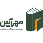 موسسه فرهنگی و آموزشی مهرآیین